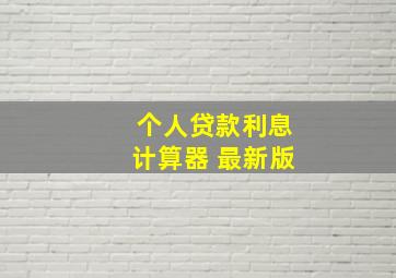 个人贷款利息计算器 最新版